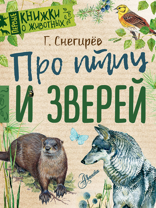 Cover image for Про птиц и зверей